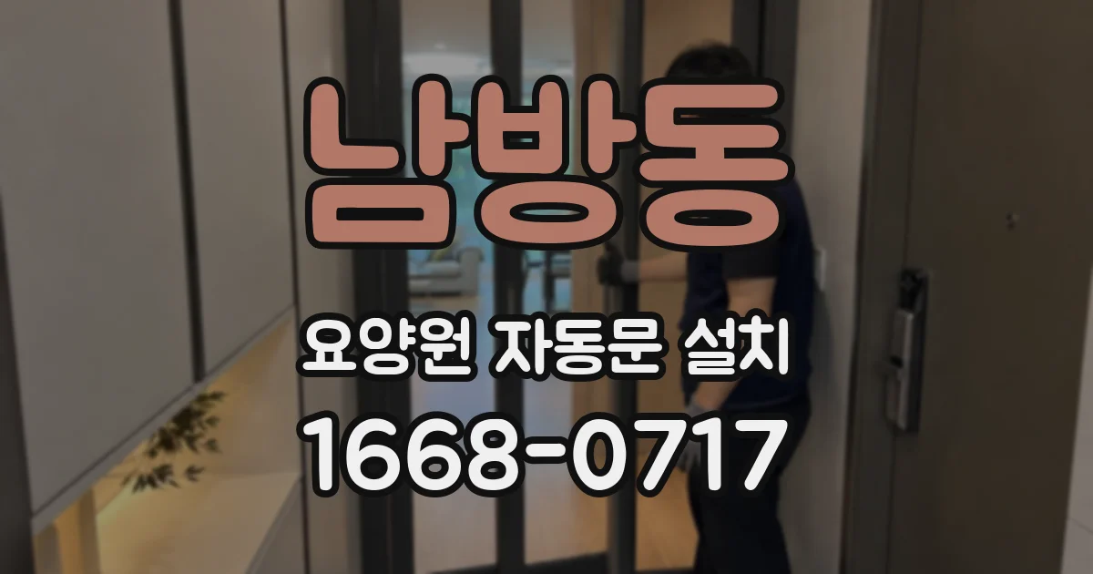 남방동 요양원 자동문 설치