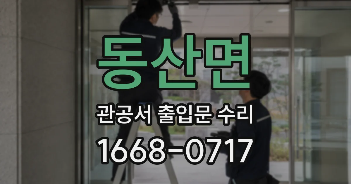 동산면 관공서 출입문 수리
