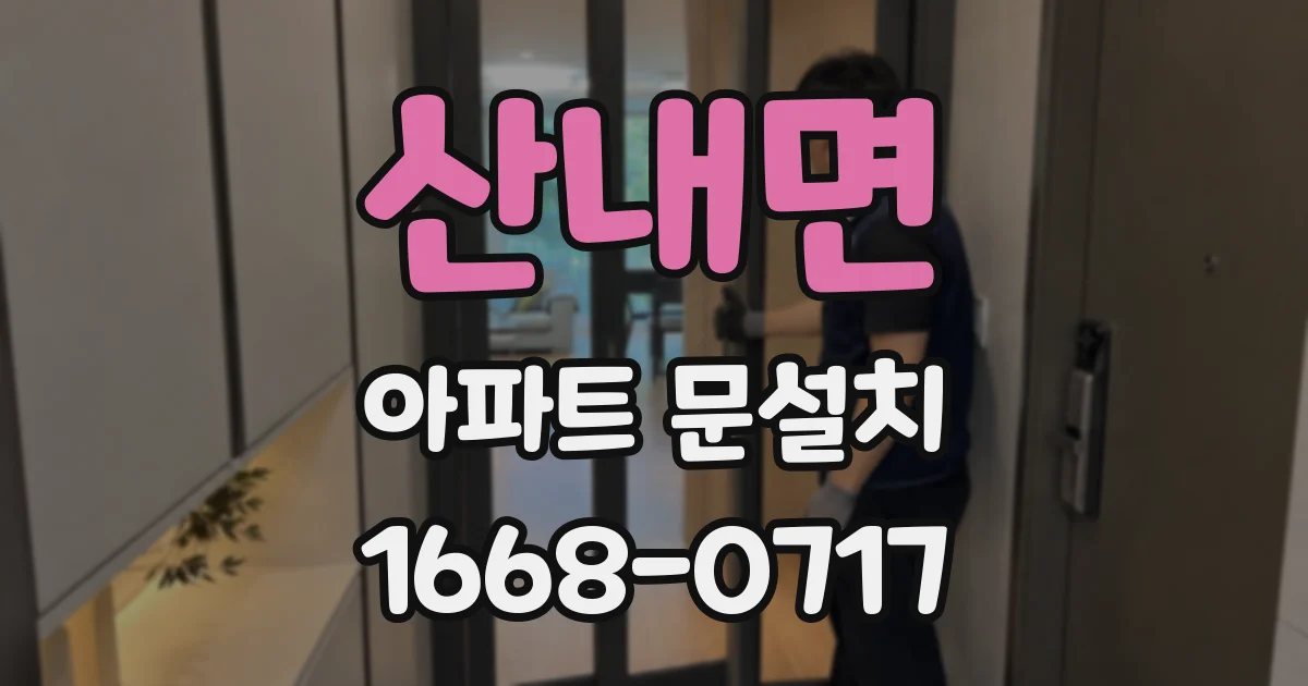산내면 아파트 문설치