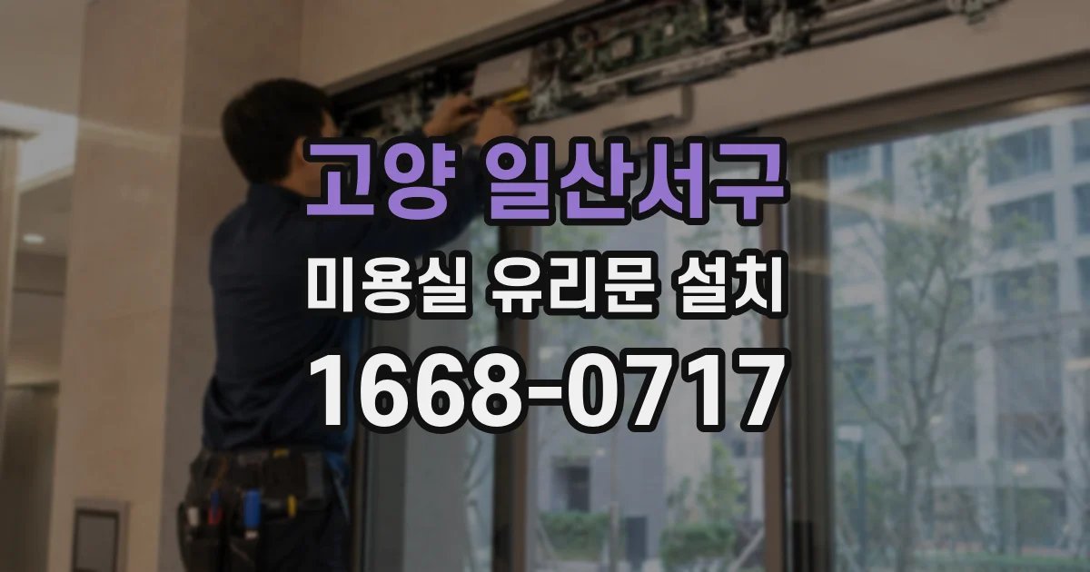 고양 일산서구 미용실 유리문 설치