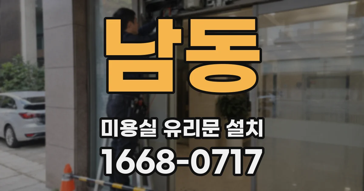 남동 미용실 유리문 설치