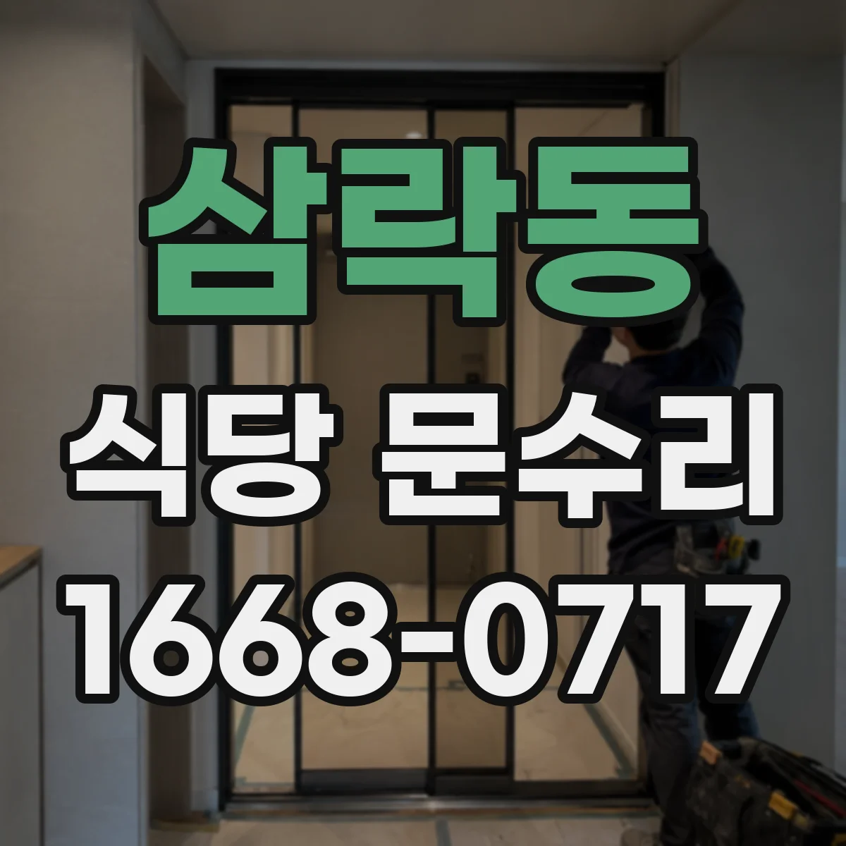 삼락동 식당 문수리