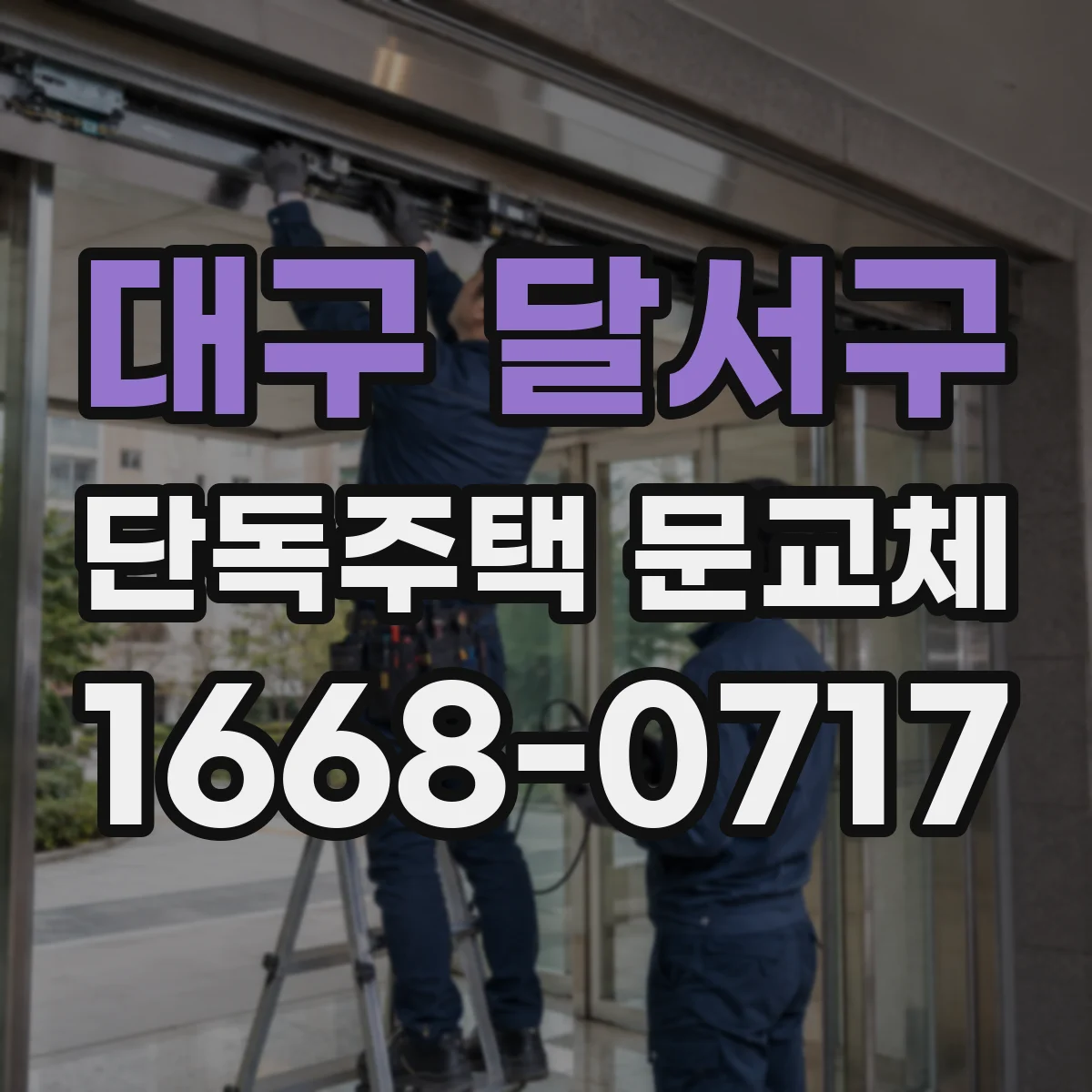 대구 달서구 단독주택 문교체