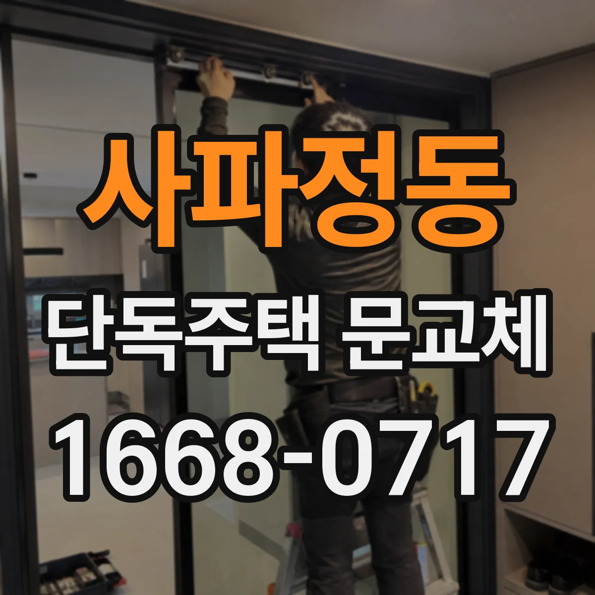 사파정동 단독주택 문교체