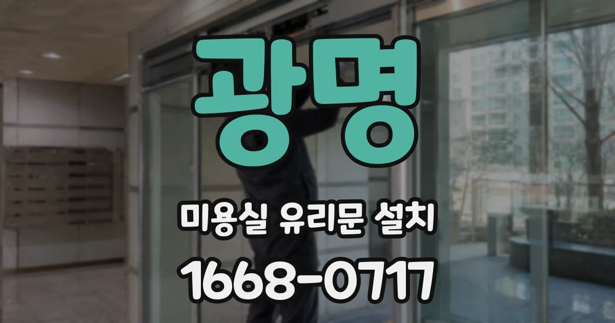 광명 미용실 유리문 설치
