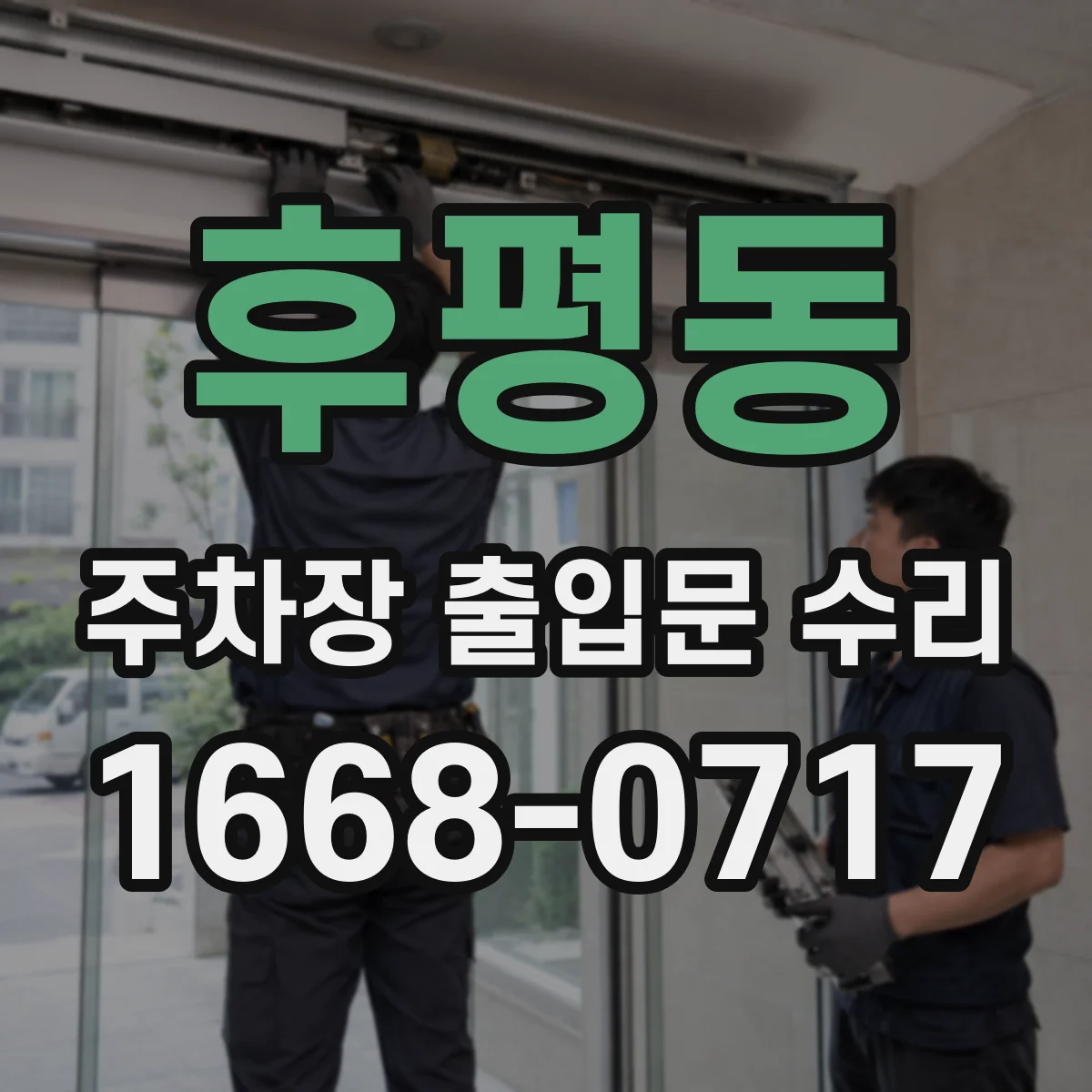 후평동 주차장 출입문 수리