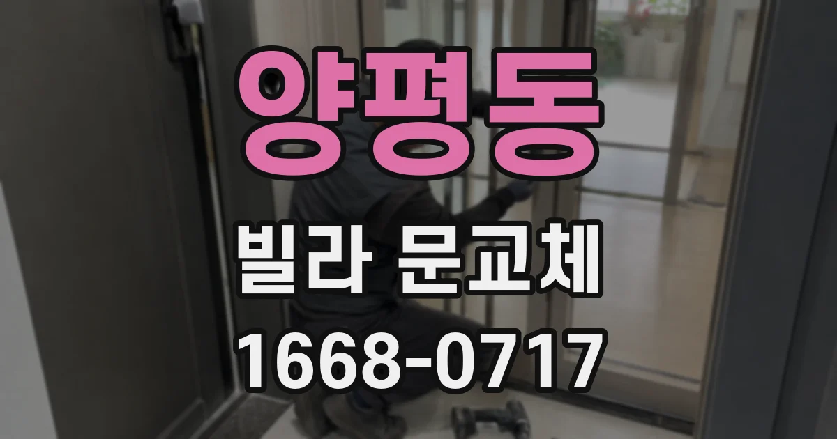 양평동 빌라 문교체