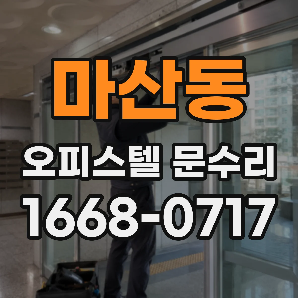 마산동 오피스텔 문수리