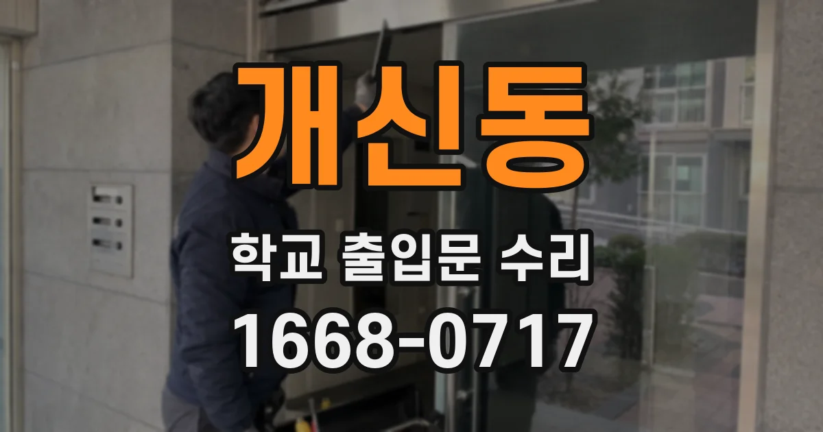 개신동 학교 출입문 수리