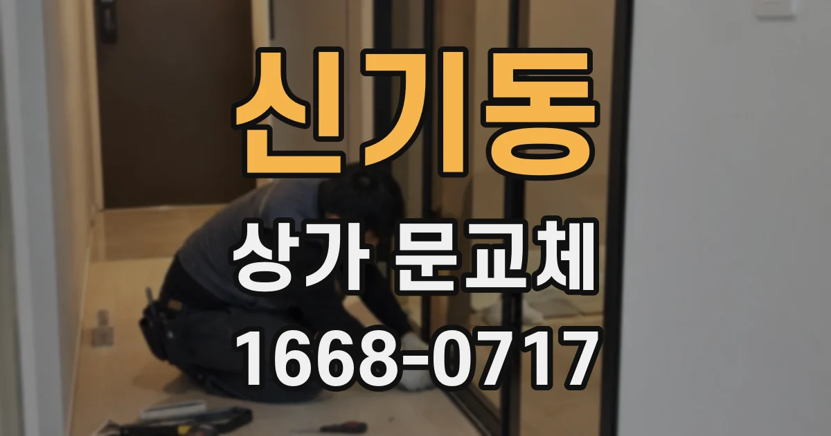 신기동 상가 문교체