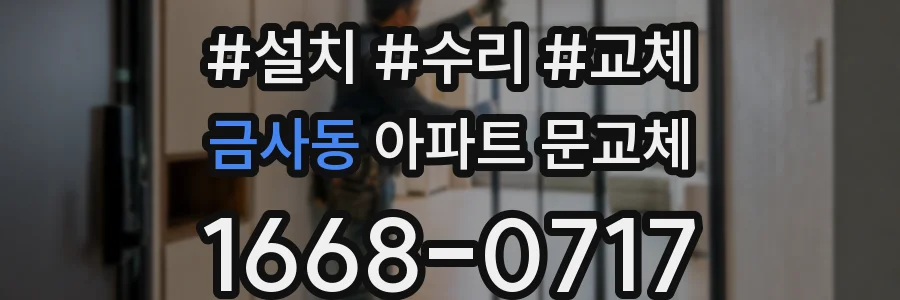 금사동 아파트 문교체