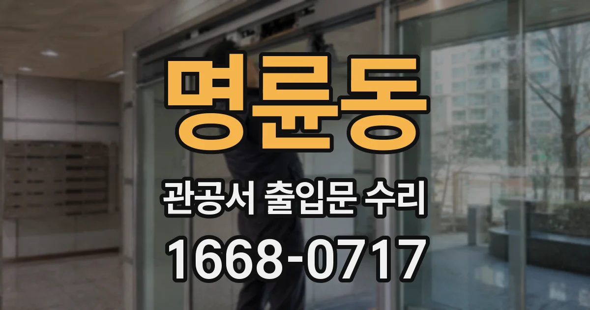 명륜동 관공서 출입문 수리