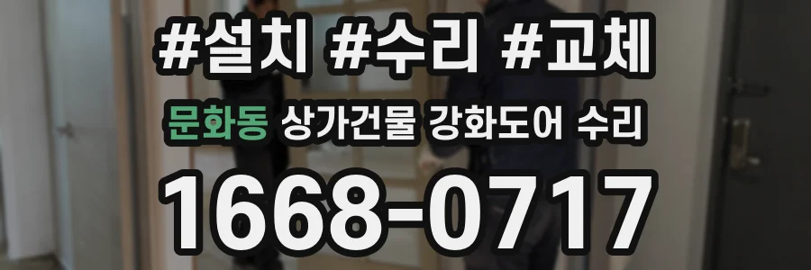 문화동 상가건물 강화도어 수리