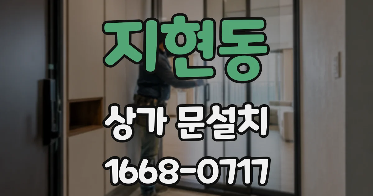지현동 상가 문설치