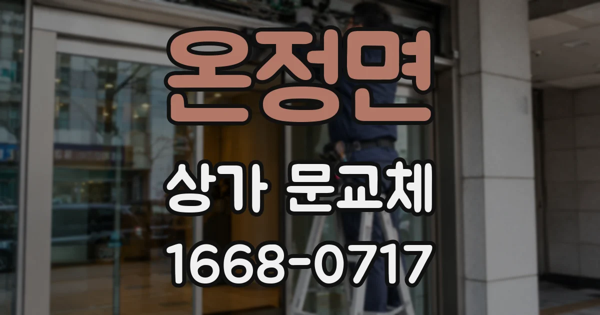 온정면 상가 문교체