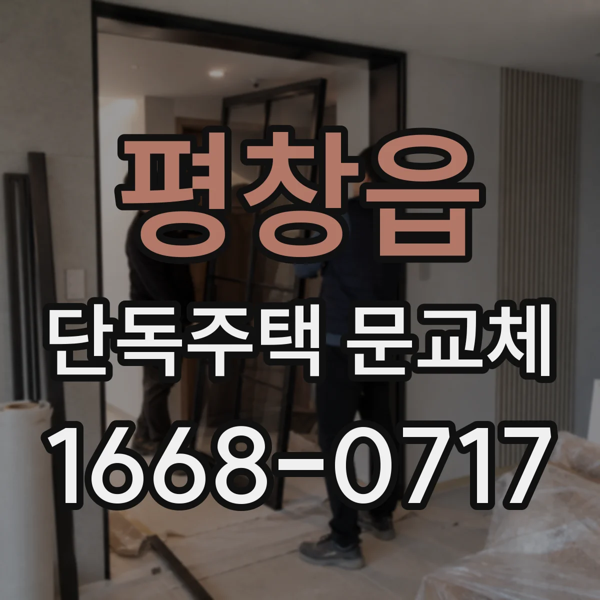 평창읍 단독주택 문교체