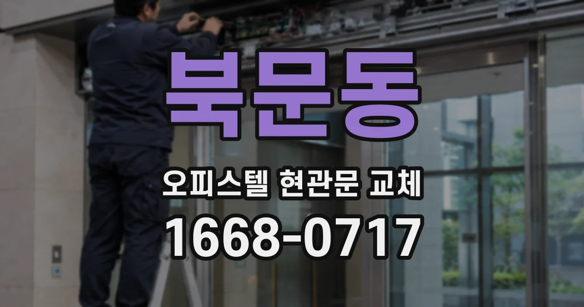 북문동 오피스텔 현관문 교체