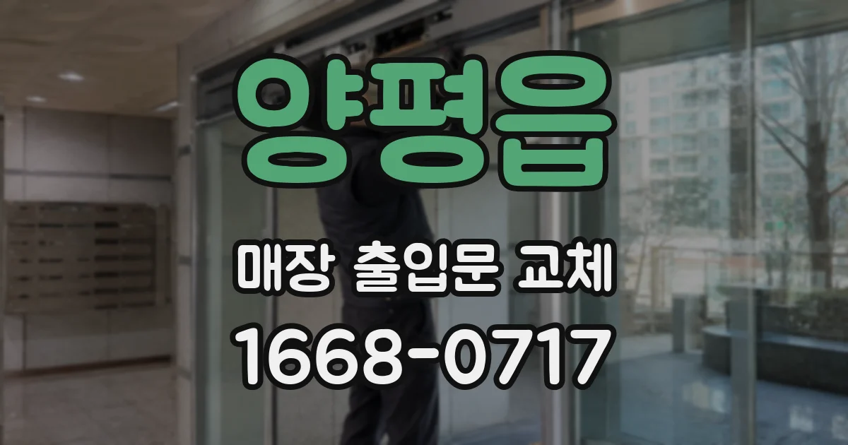 양평읍 매장 출입문 교체
