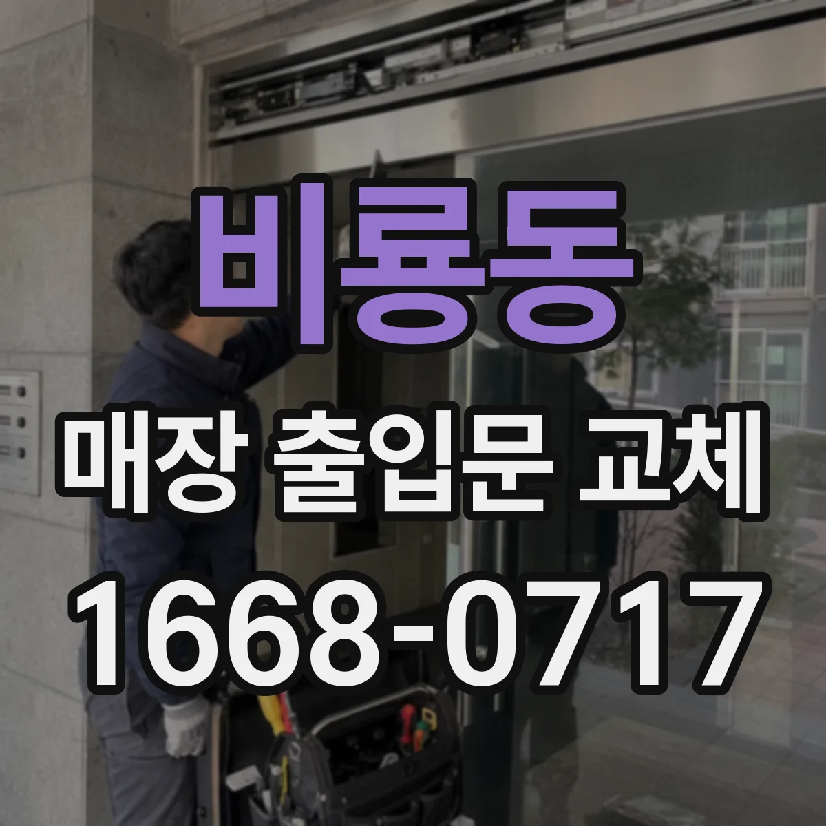 비룡동 매장 출입문 교체