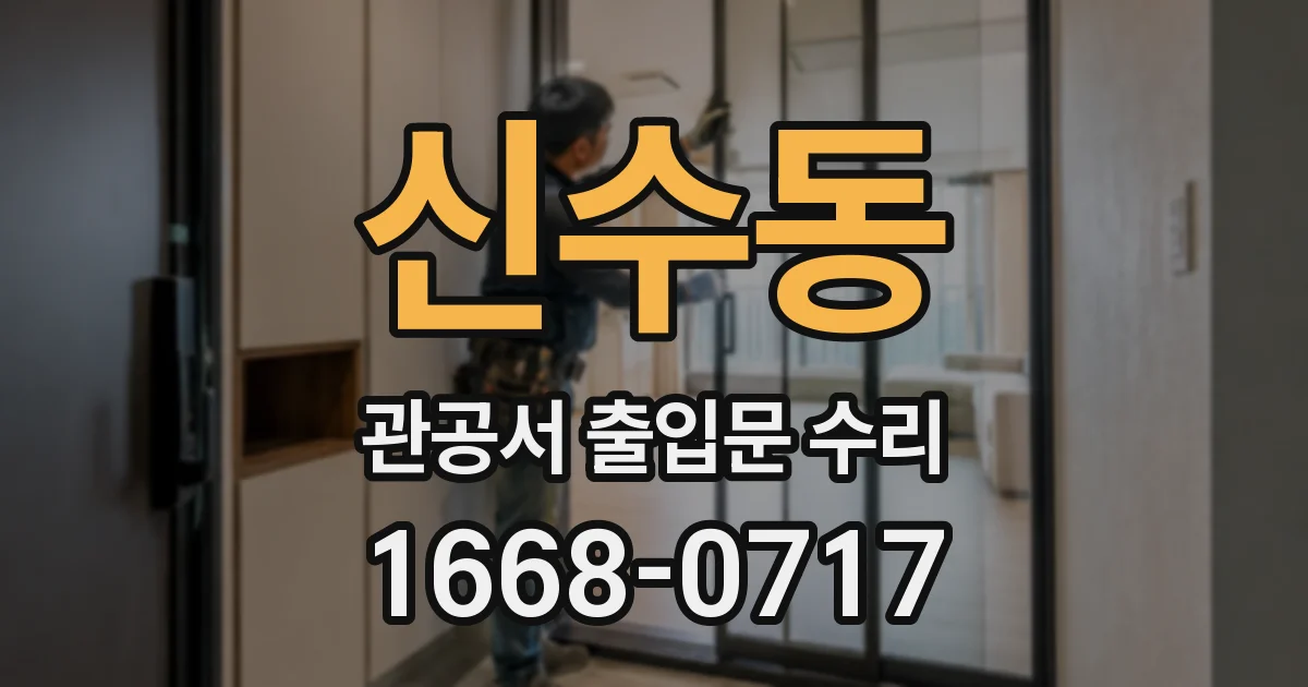신수동 관공서 출입문 수리