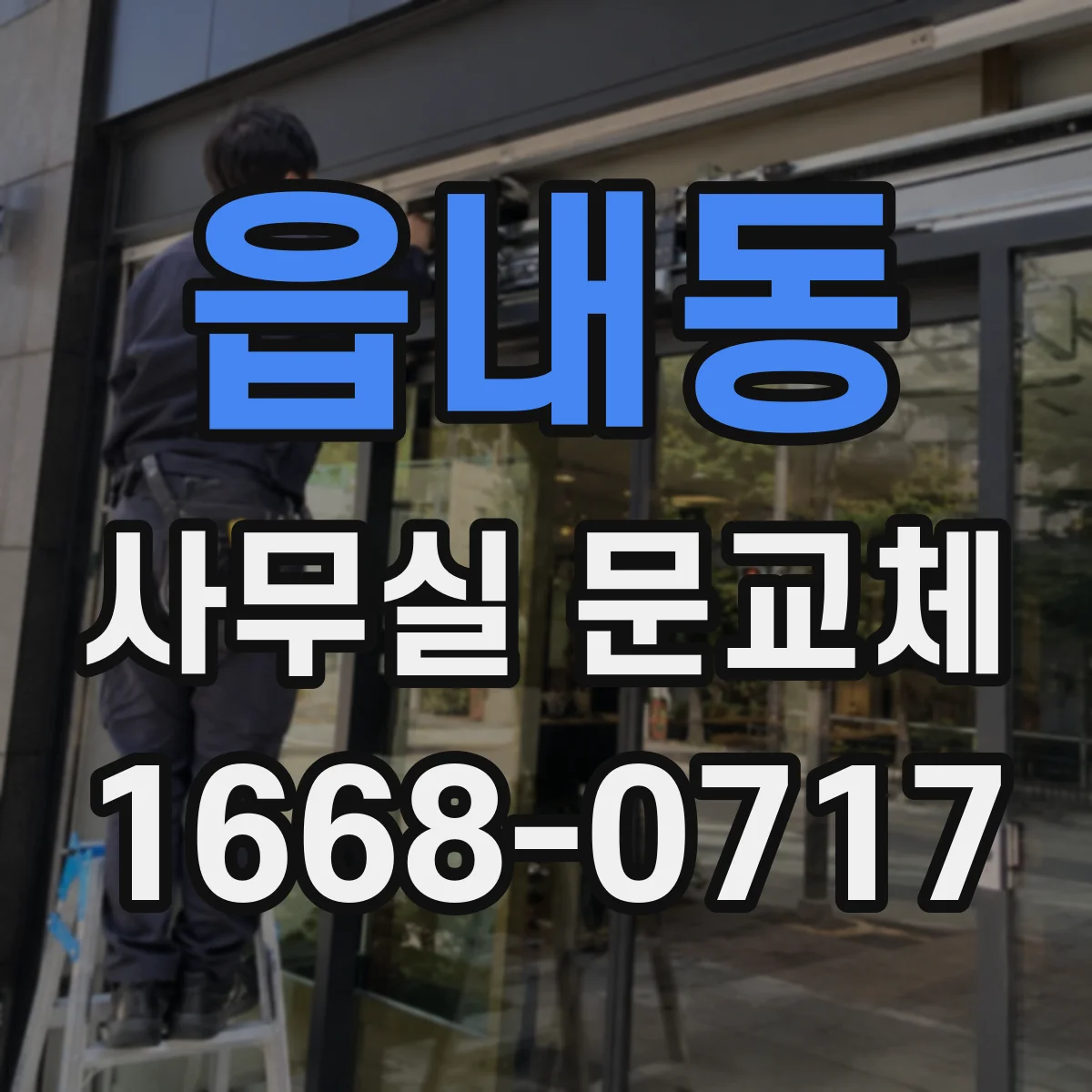 읍내동 사무실 문교체