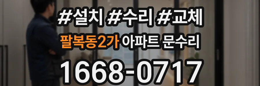 팔복동2가 아파트 문수리
