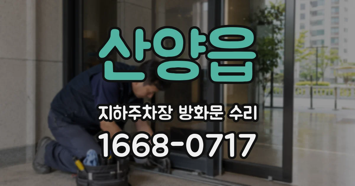 산양읍 지하주차장 방화문 수리