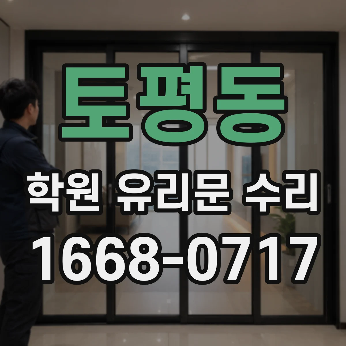 토평동 학원 유리문 수리