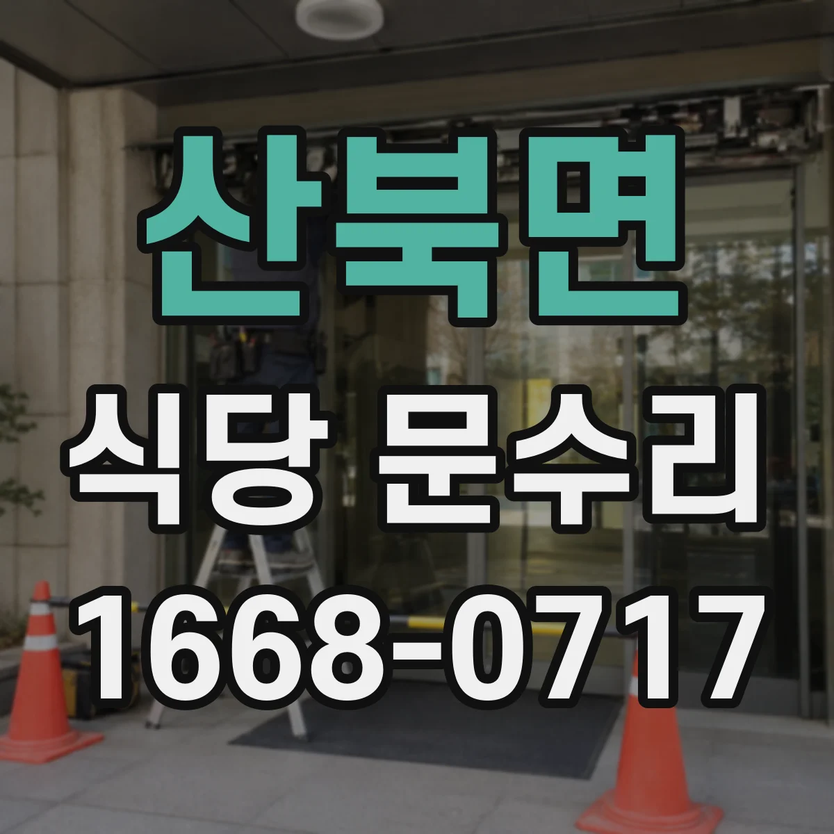 산북면 식당 문수리