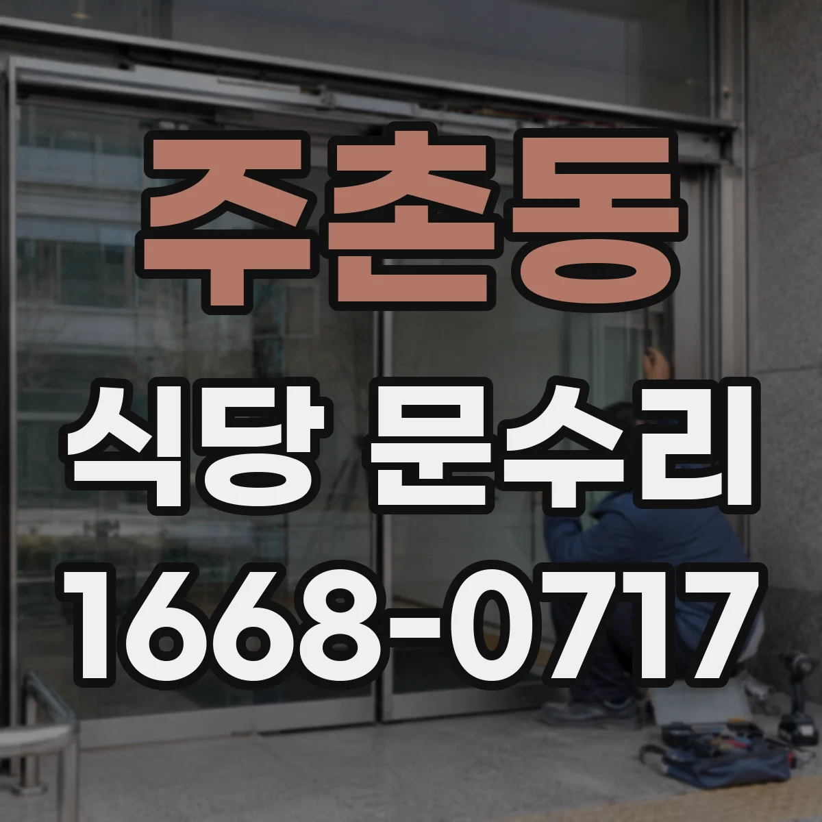 주촌동 식당 문수리