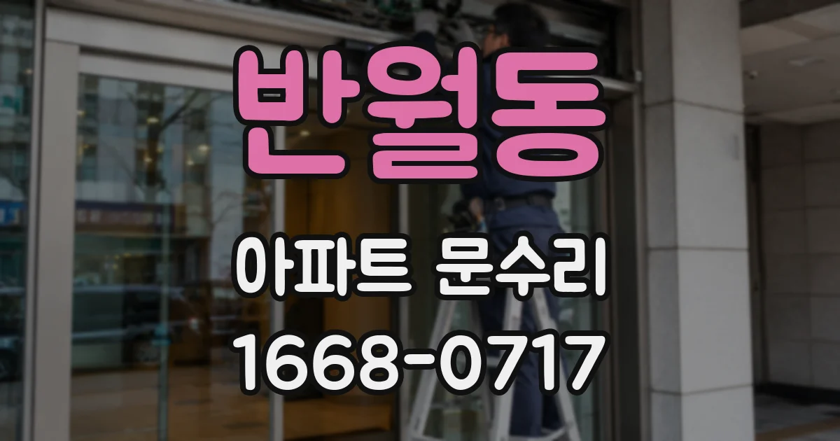 반월동 아파트 문수리