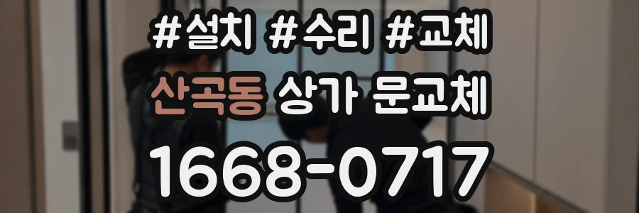 산곡동 상가 문교체