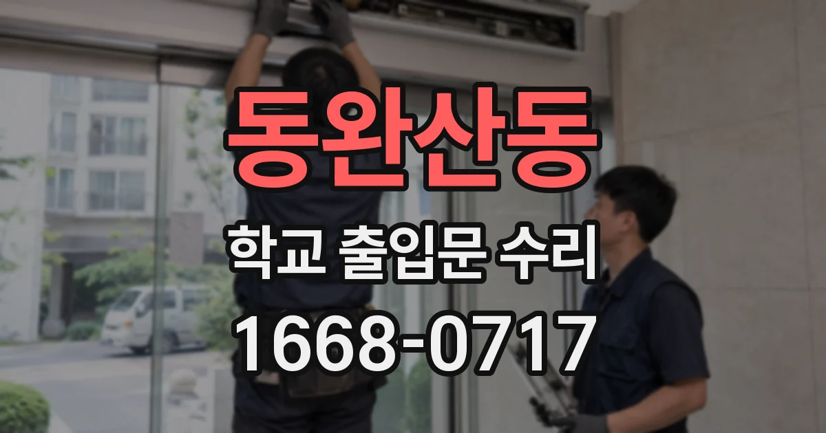 동완산동 학교 출입문 수리
