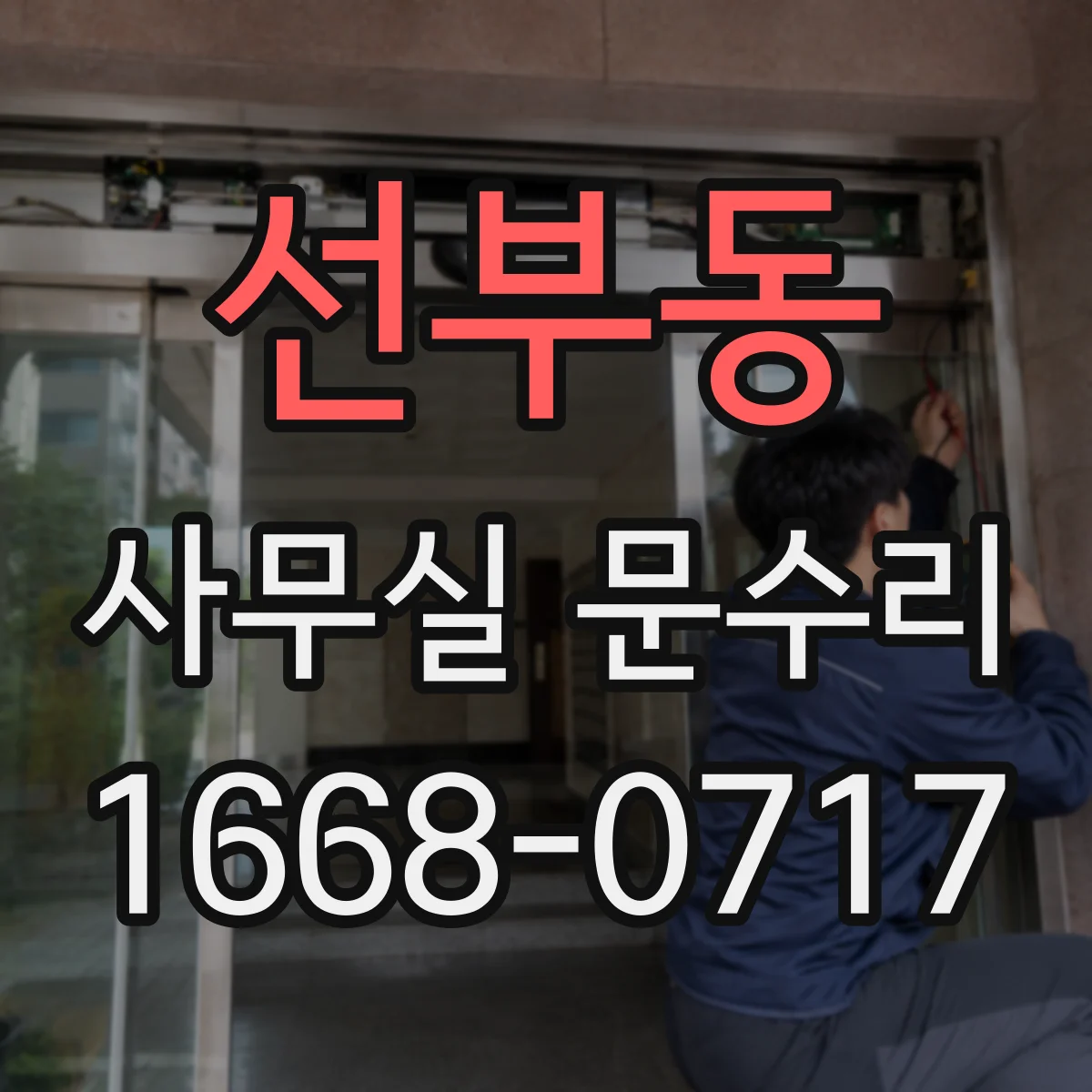 선부동 사무실 문수리