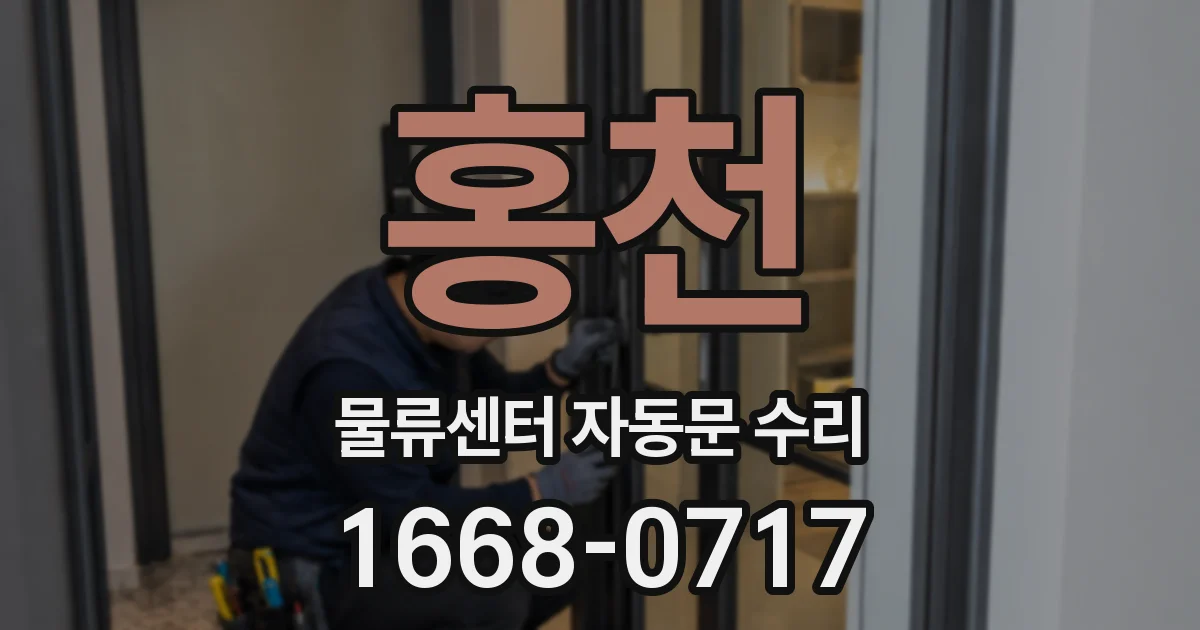 홍천 물류센터 자동문 수리
