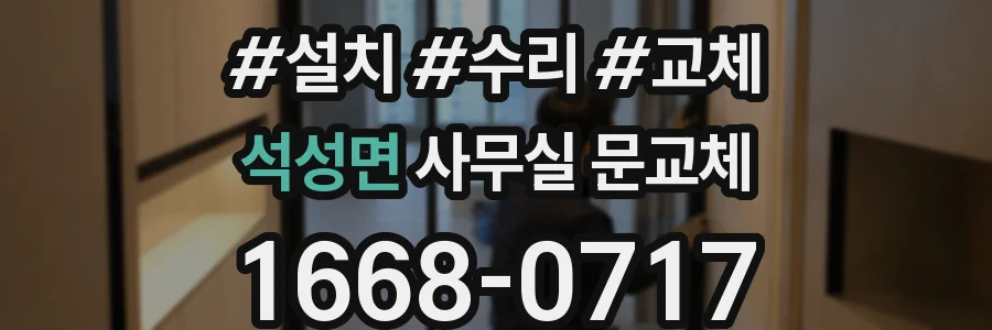 석성면 사무실 문교체