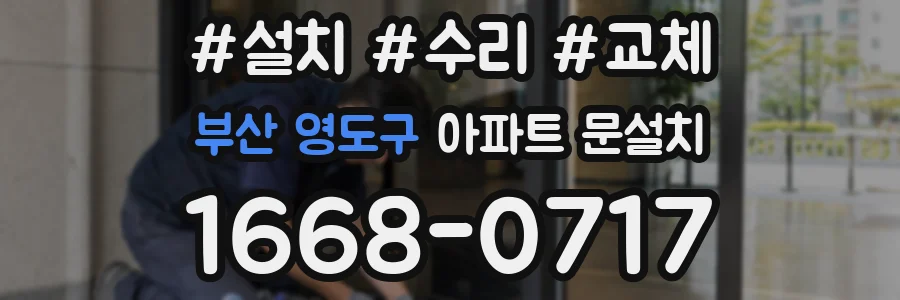 부산 영도구 아파트 문설치