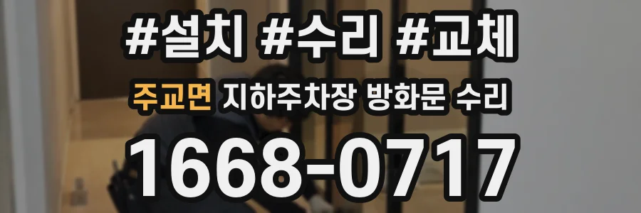 주교면 지하주차장 방화문 수리