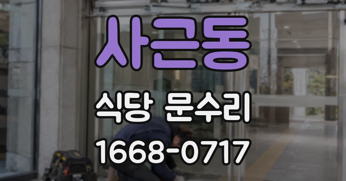 사근동 식당 문수리