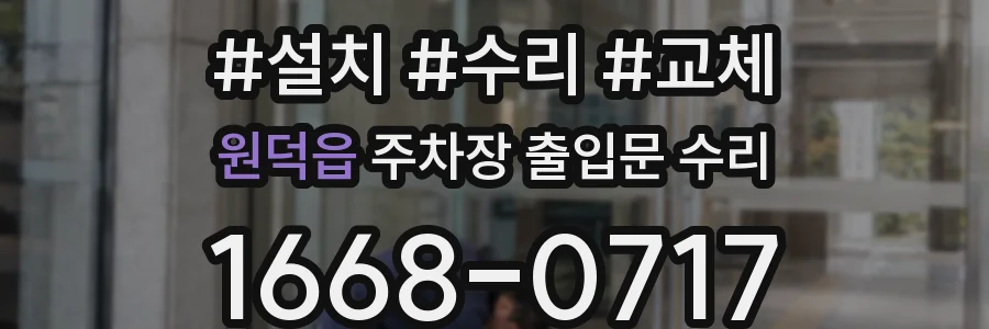 원덕읍 주차장 출입문 수리
