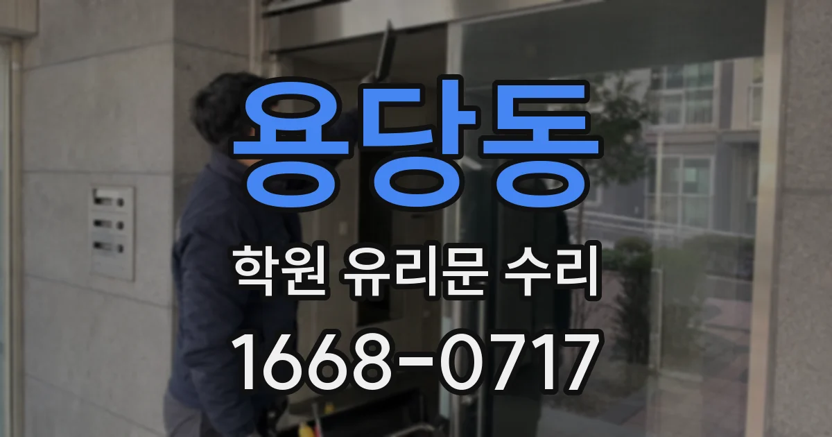 용당동 학원 유리문 수리