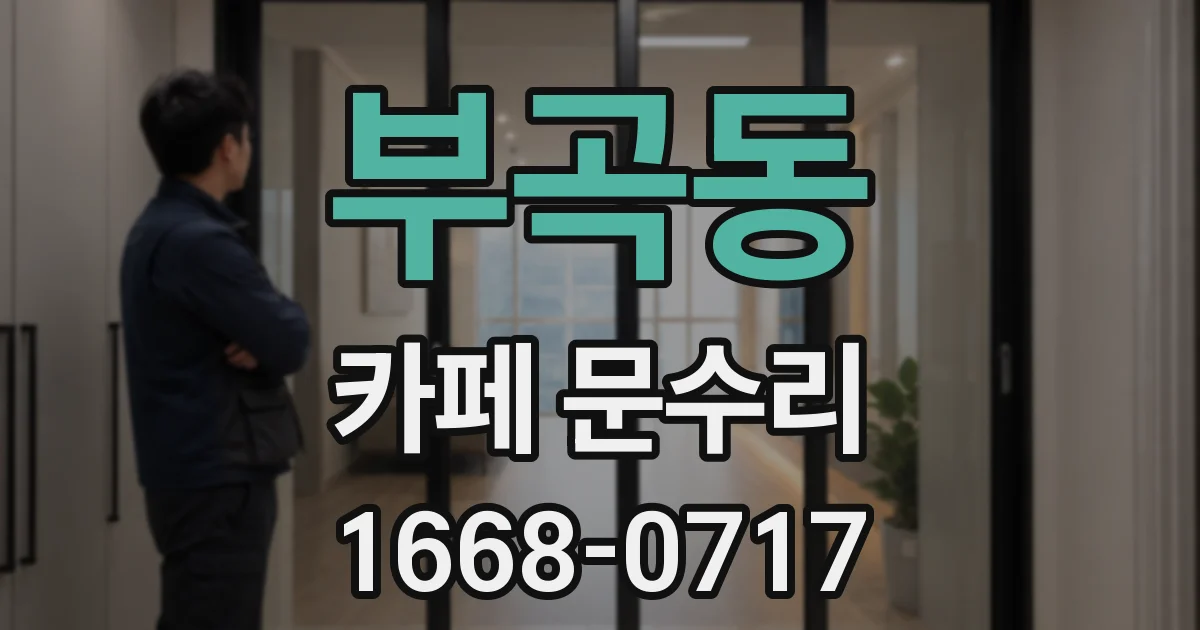 부곡동 카페 문수리