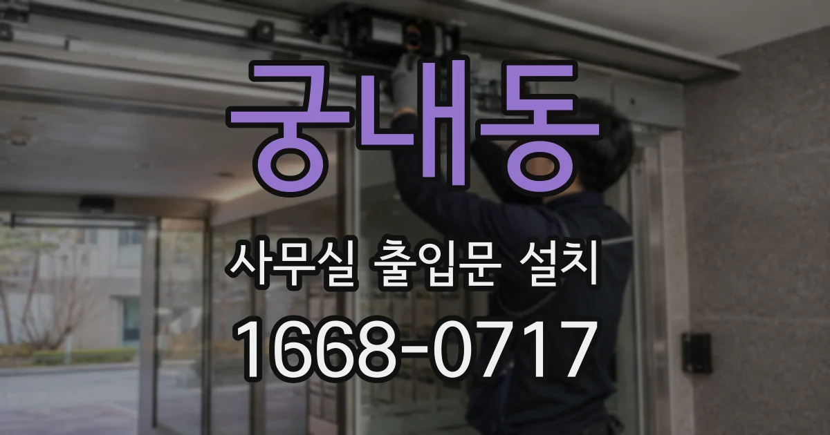 궁내동 사무실 출입문 설치