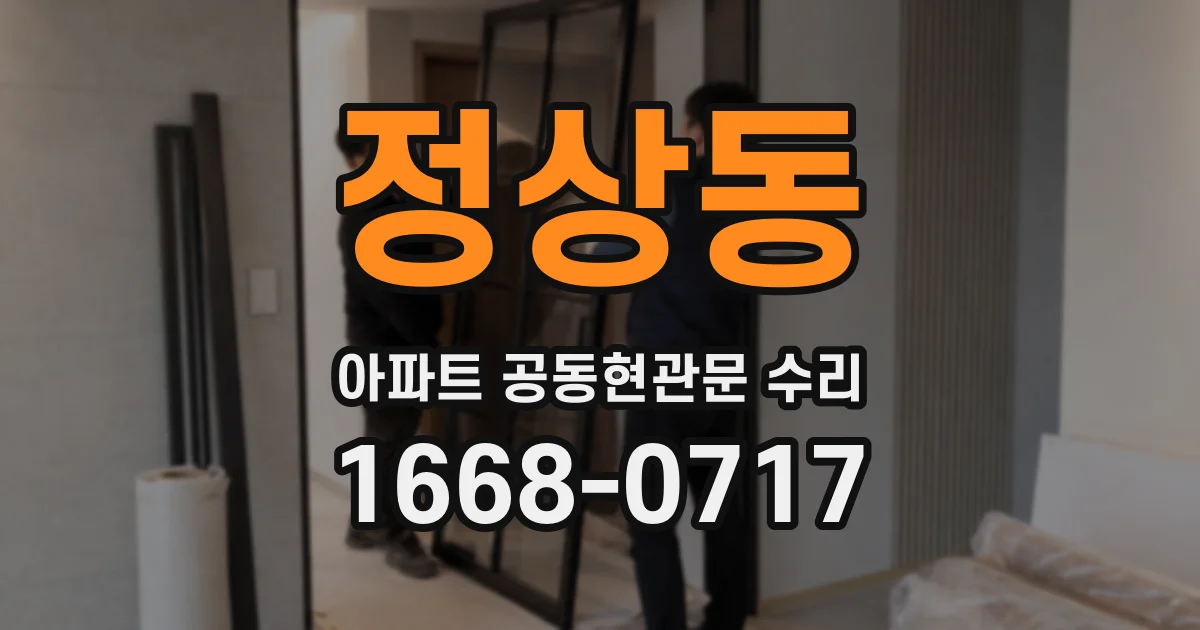 정상동 아파트 공동현관문 수리