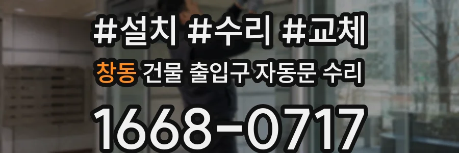 창동 건물 출입구 자동문 수리