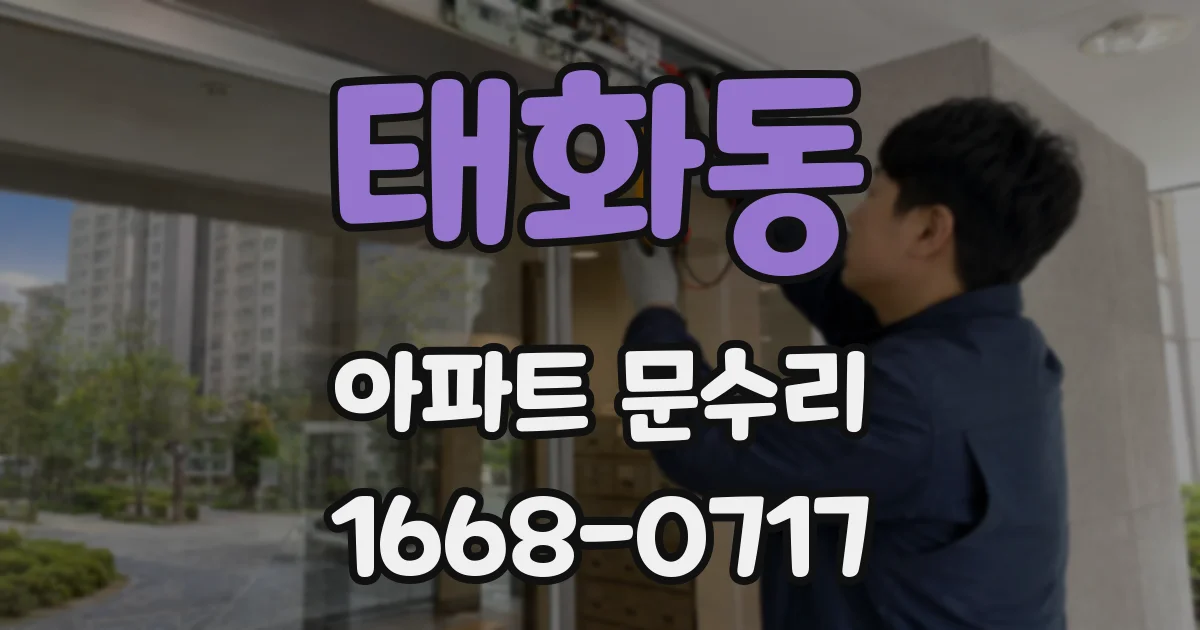 태화동 아파트 문수리