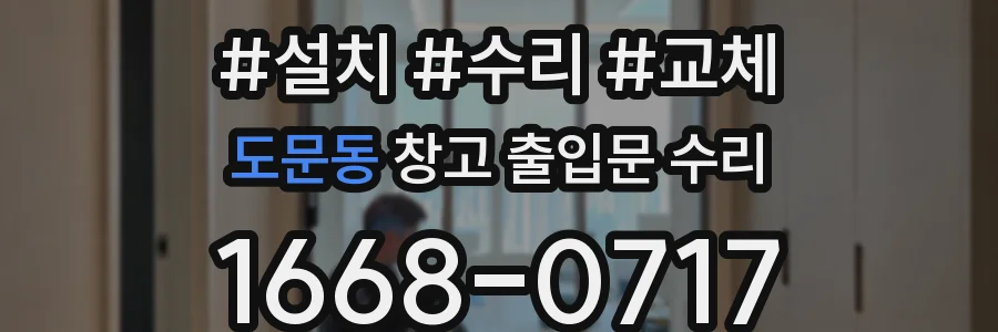 도문동 창고 출입문 수리