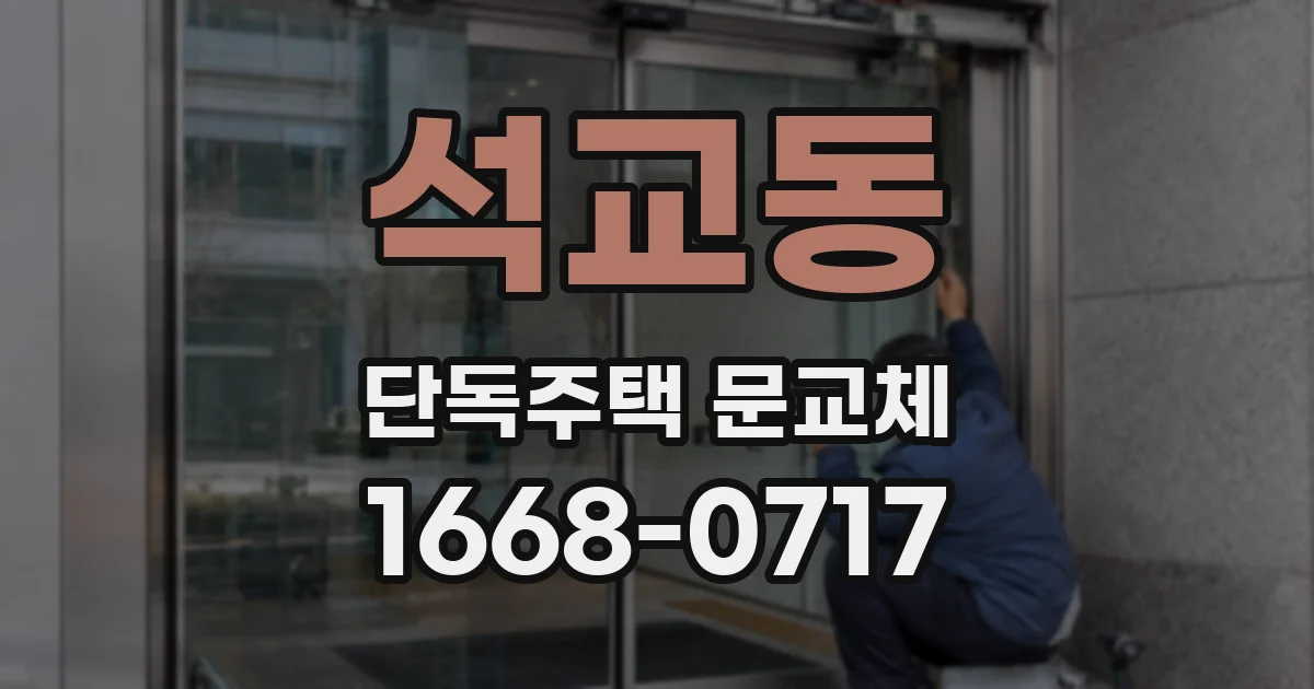 석교동 단독주택 문교체