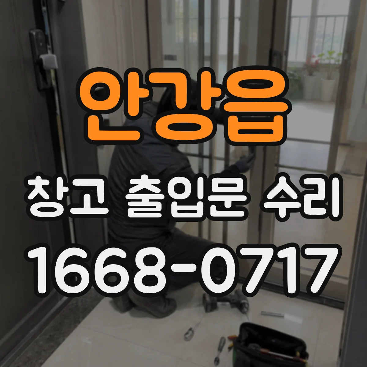 안강읍 창고 출입문 수리