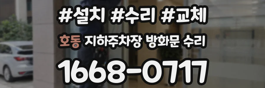 호동 지하주차장 방화문 수리